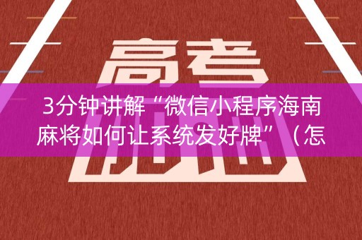 3分钟讲解“微信小程序海南麻将如何让系统发好牌”（怎么控制输赢)