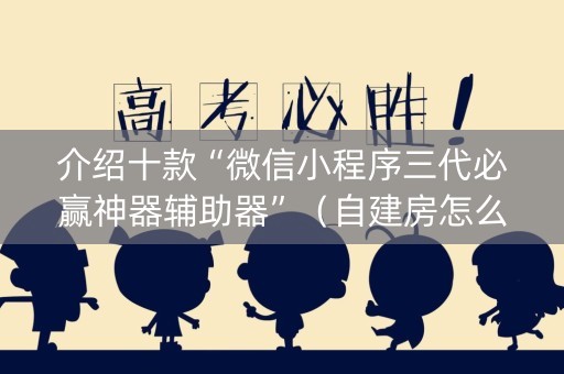 介绍十款“微信小程序三代必赢神器辅助器”（自建房怎么拿好牌)