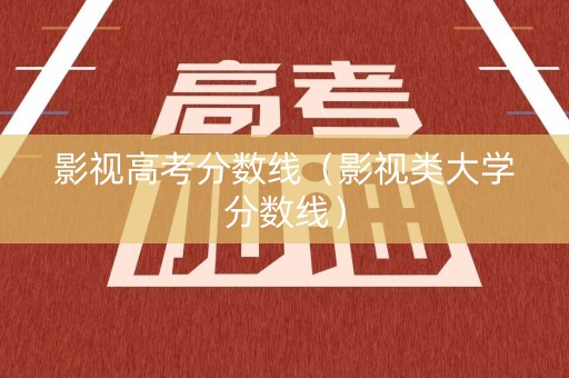 详细阅读:影视高考分数线(影视类大学分数线) 影视高考分数线(影视类大学分数线)