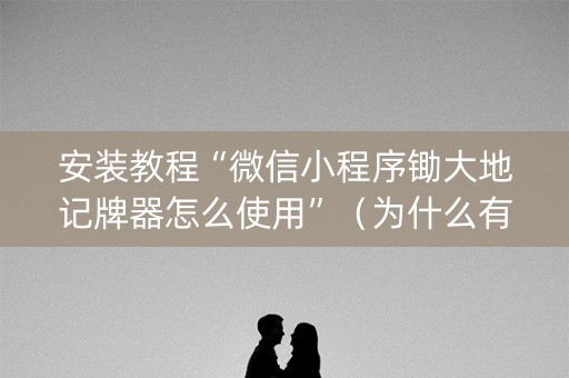 安装教程“微信小程序锄大地记牌器怎么使用”（为什么有人一直赢)
