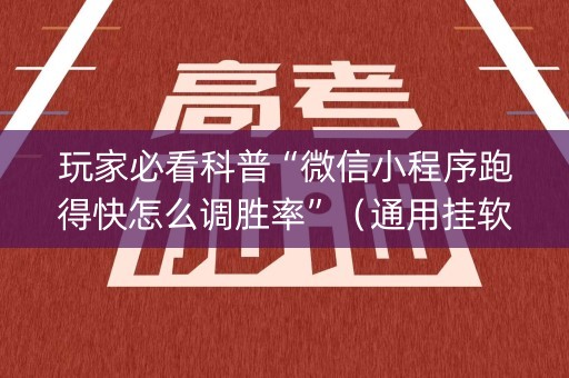 玩家必看科普“微信小程序跑得快怎么调胜率”（通用挂软件多少钱)
