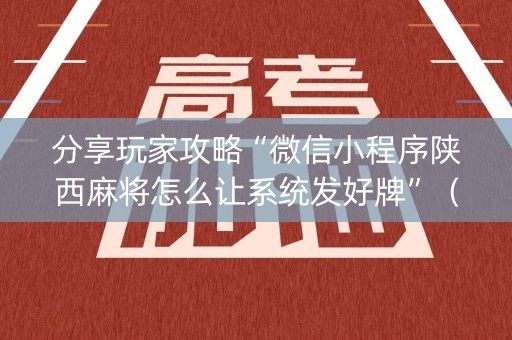 分享玩家攻略“微信小程序陕西麻将怎么让系统发好牌”（神器最新免费)