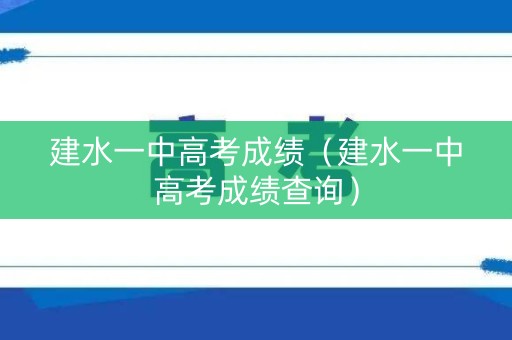 建水一中高考成绩（建水一中高考成绩查询）
