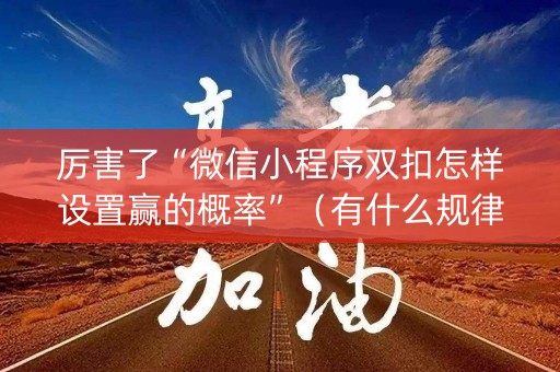 厉害了“微信小程序双扣怎样设置赢的概率”（有什么规律)