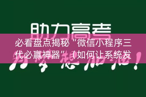 必看盘点揭秘“微信小程序三代必赢神器”（如何让系统发好牌)