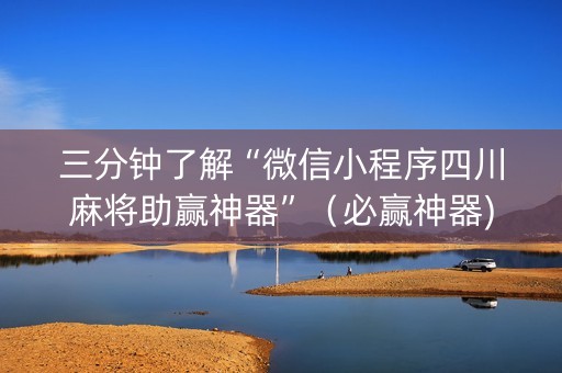 三分钟了解“微信小程序四川麻将助赢神器”（必赢神器)
