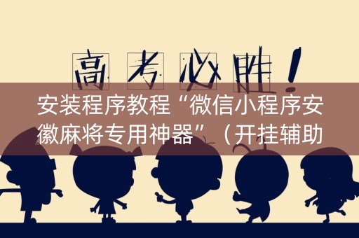 安装程序教程“微信小程序安徽麻将专用神器”（开挂辅助插件)