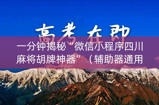 一分钟揭秘“微信小程序四川麻将胡牌神器”（辅助器通用版)