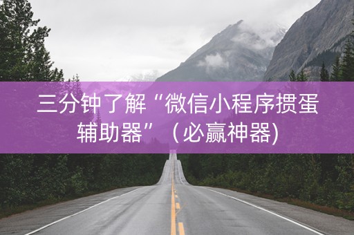 三分钟了解“微信小程序掼蛋辅助器”（必赢神器)