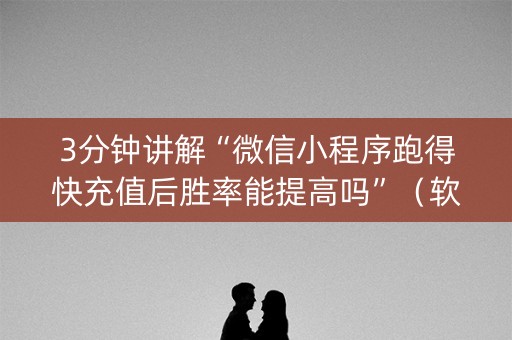 3分钟讲解“微信小程序跑得快充值后胜率能提高吗”（软挂神器)
