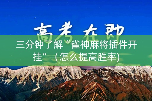 三分钟了解“雀神麻将插件开挂”（怎么提高胜率)