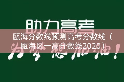 瓯海分数线预测高考分数线（瓯海区一高分数线2020）