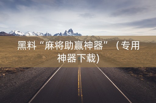 黑料“麻将助赢神器”（专用神器下载)