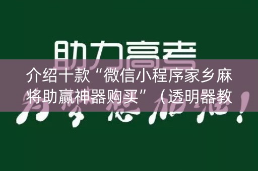 介绍十款“微信小程序家乡麻将助赢神器购买”（透明器教程)