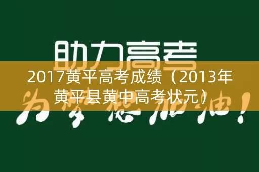 2017黄平高考成绩（2013年黄平县黄中高考状元）