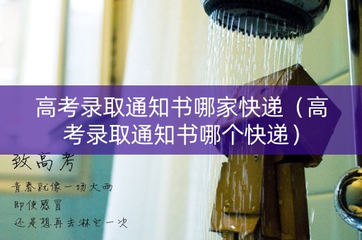 高考录取通知书哪家快递（高考录取通知书哪个快递）