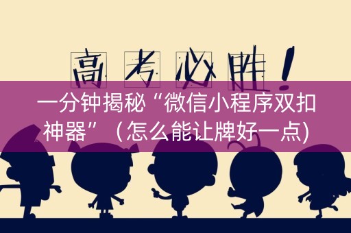 一分钟揭秘“微信小程序双扣神器”（怎么能让牌好一点)