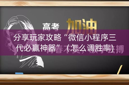 分享玩家攻略“微信小程序三代必赢神器”（怎么调胜率)
