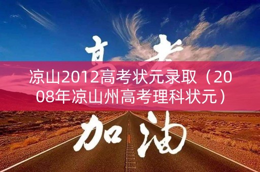 凉山2012高考状元录取（2008年凉山州高考理科状元）