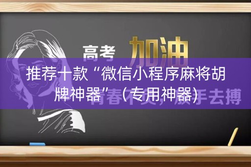 推荐十款“微信小程序麻将胡牌神器”（专用神器)