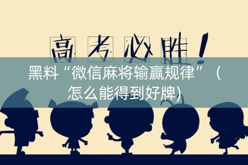 黑料“微信麻将输赢规律”（怎么能得到好牌)