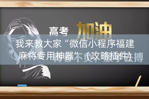 我来教大家“微信小程序福建麻将专用神器”（攻略插件)