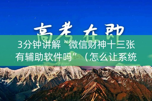 3分钟讲解“微信财神十三张有辅助软件吗”（怎么让系统给你发好牌)