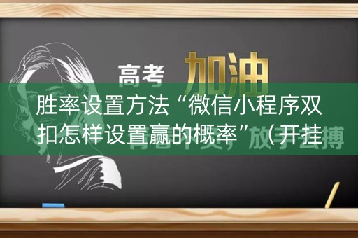 胜率设置方法“微信小程序双扣怎样设置赢的概率”（开挂辅助器插件)