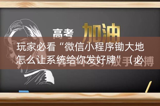 玩家必看“微信小程序锄大地怎么让系统给你发好牌”（必赢神器辅助器)