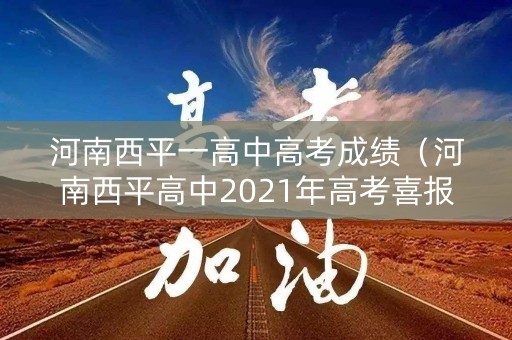 河南西平一高中高考成绩（河南西平高中2021年高考喜报）