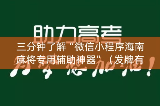 三分钟了解“微信小程序海南麻将专用辅助神器”（发牌有什么规律吗)