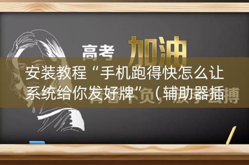 安装教程“手机跑得快怎么让系统给你发好牌”（辅助器插件)