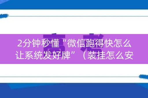 2分钟秒懂“微信跑得快怎么让系统发好牌”（装挂怎么安装)