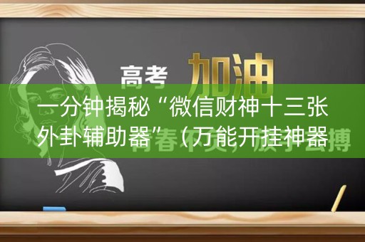 一分钟揭秘“微信财神十三张外卦辅助器”（万能开挂神器)