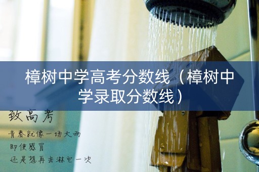 樟树中学高考分数线（樟树中学录取分数线）
