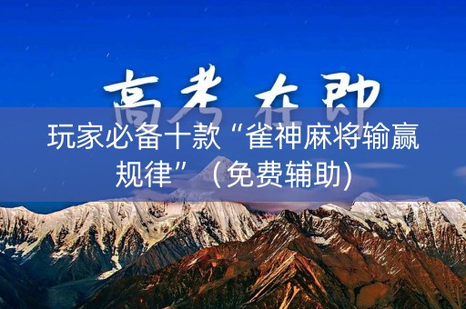 玩家必备十款“雀神麻将输赢规律”（免费辅助)