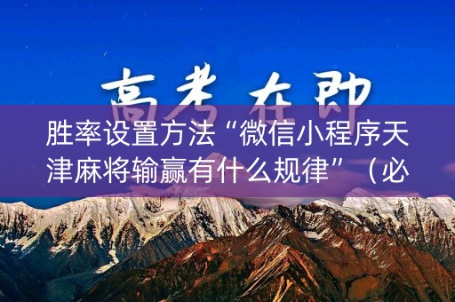 胜率设置方法“微信小程序天津麻将输赢有什么规律”（必赢神器)