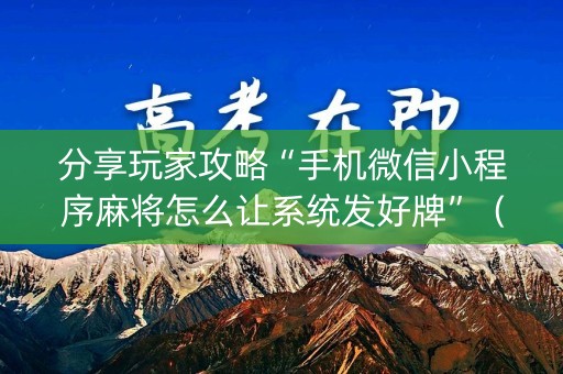 分享玩家攻略“手机微信小程序麻将怎么让系统发好牌”（辅助神器免费)