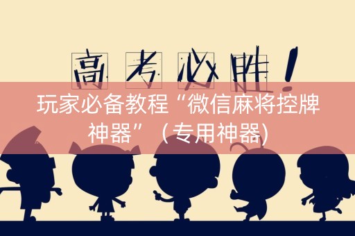 玩家必备教程“微信麻将控牌神器”（专用神器)