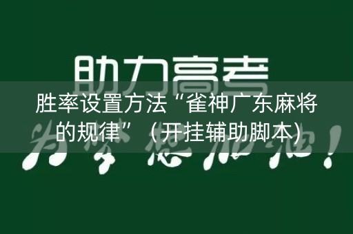 胜率设置方法“雀神广东麻将的规律”（开挂辅助脚本)