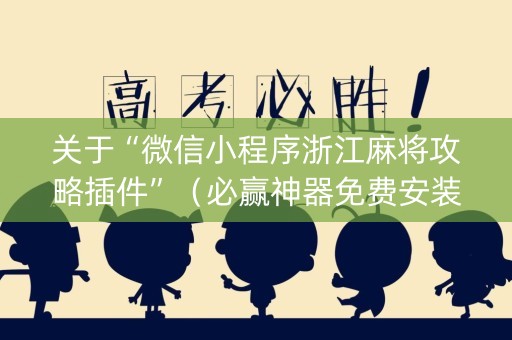 关于“微信小程序浙江麻将攻略插件”（必赢神器免费安装)