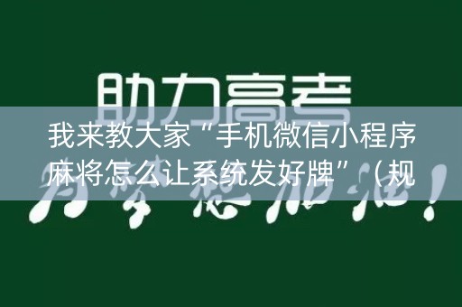 我来教大家“手机微信小程序麻将怎么让系统发好牌”（规律确实有挂)