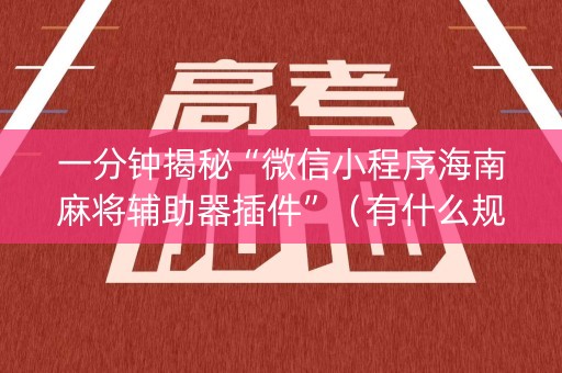 一分钟揭秘“微信小程序海南麻将辅助器插件”（有什么规律)