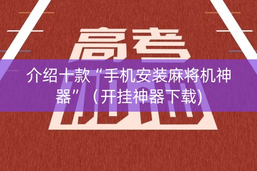 介绍十款“手机安装麻将机神器”（开挂神器下载)