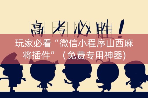 玩家必看“微信小程序山西麻将插件”（免费专用神器)