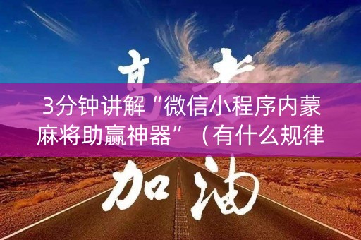 3分钟讲解“微信小程序内蒙麻将助赢神器”（有什么规律)
