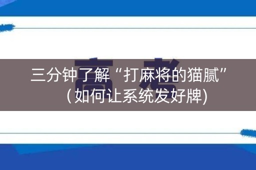 三分钟了解“打麻将的猫腻”（如何让系统发好牌)