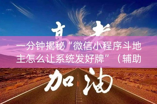 一分钟揭秘“微信小程序斗地主怎么让系统发好牌”（辅助器通用版)