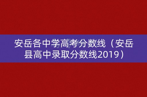 安岳各中学高考分数线（安岳县高中录取分数线2019）