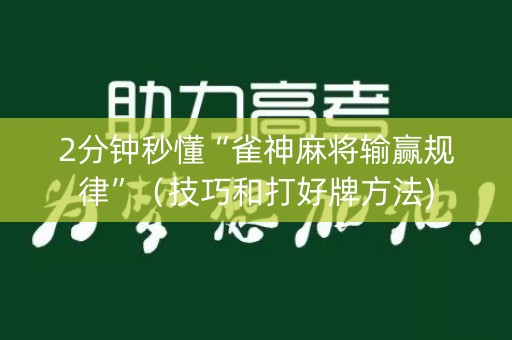 2分钟秒懂“雀神麻将输赢规律”（技巧和打好牌方法)